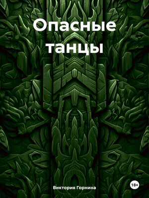 cover image of Опасные танцы